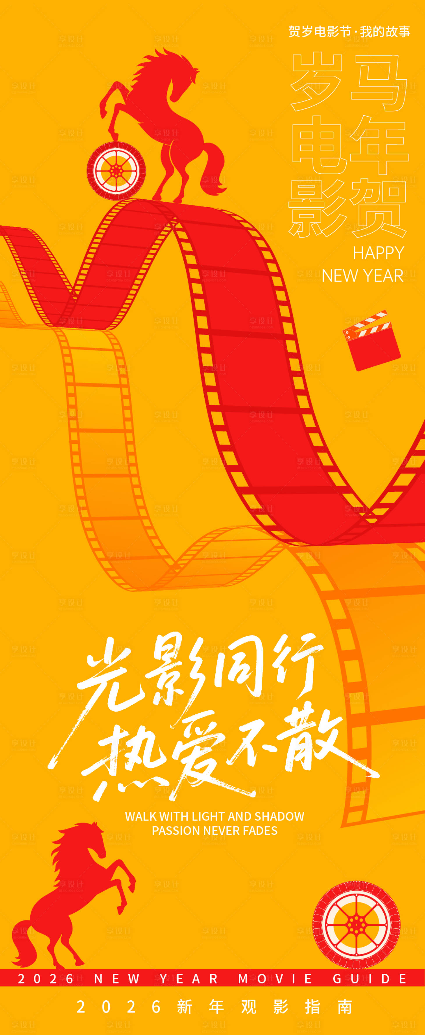 源文件下载【享设计】搜索编号：52750035037125689【2026贺岁观影指南】