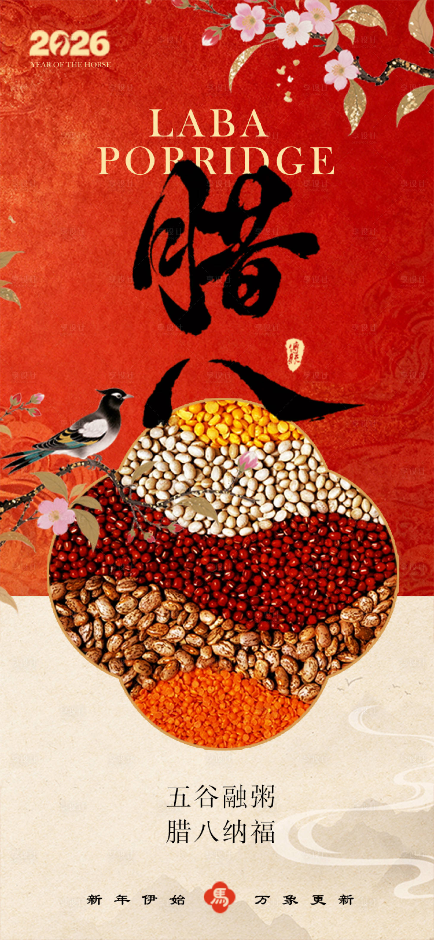 源文件下载【享设计】搜索编号：20690035003088937【腊八节海报】