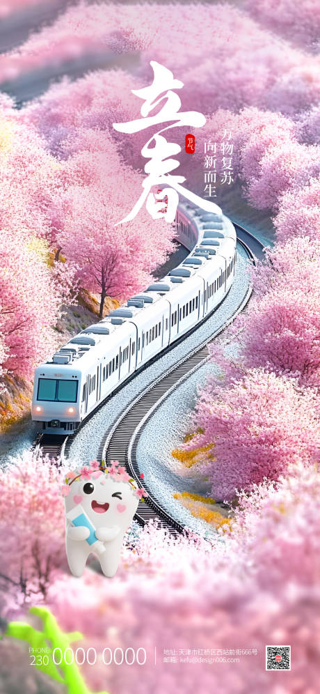 源文件下载【享设计】搜索编号：62550034999244896【开往春天火车口腔立春节气海报】