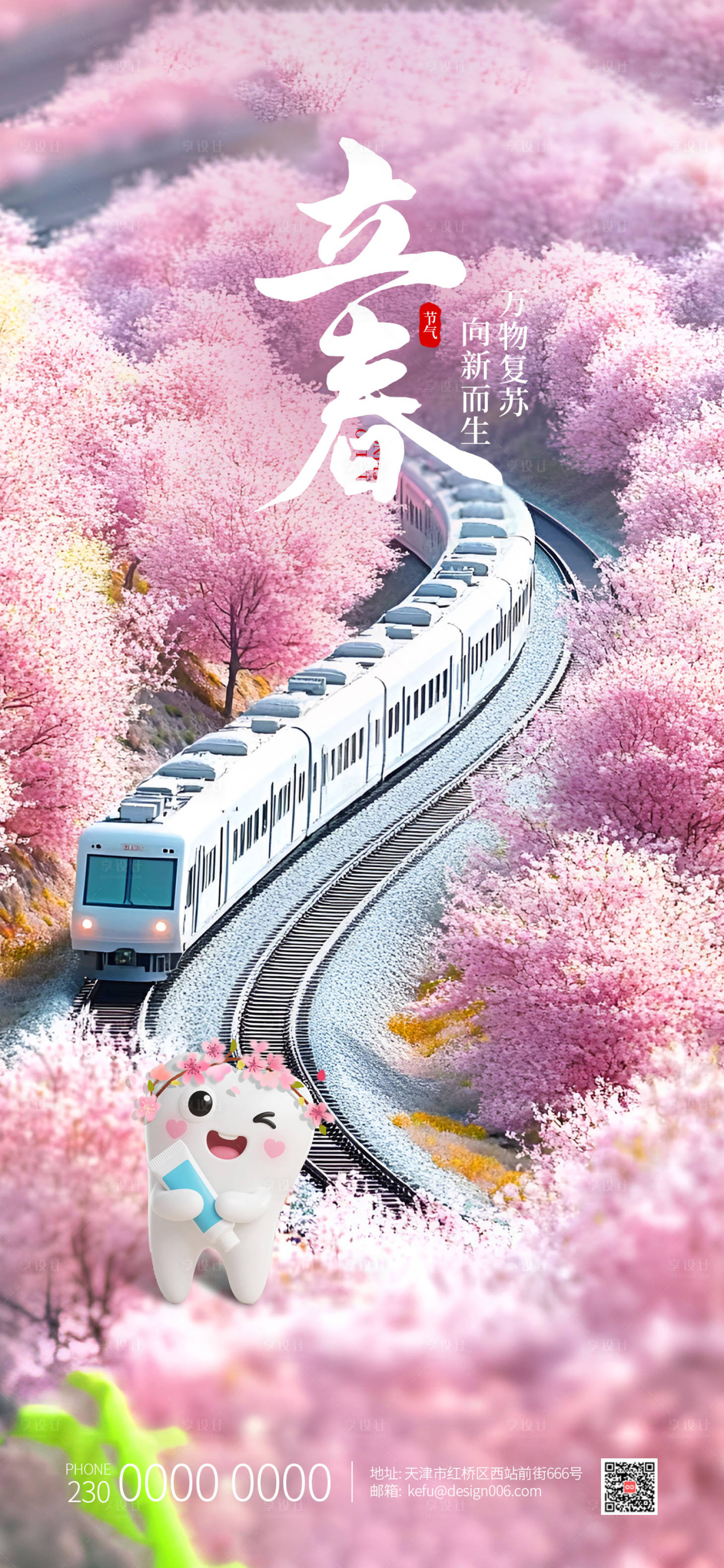 源文件下载【享设计】搜索编号：62550034999244896【开往春天火车口腔立春节气海报】