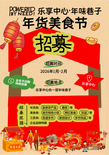 源文件下载【享设计】搜索编号：58990034973211634【年货市集招募海报展板】