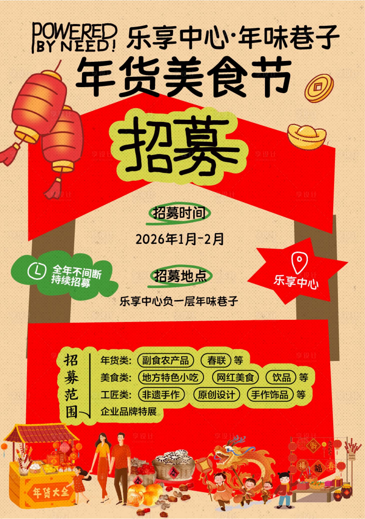 源文件下载【享设计】搜索编号：58990034973211634【年货市集招募海报展板】