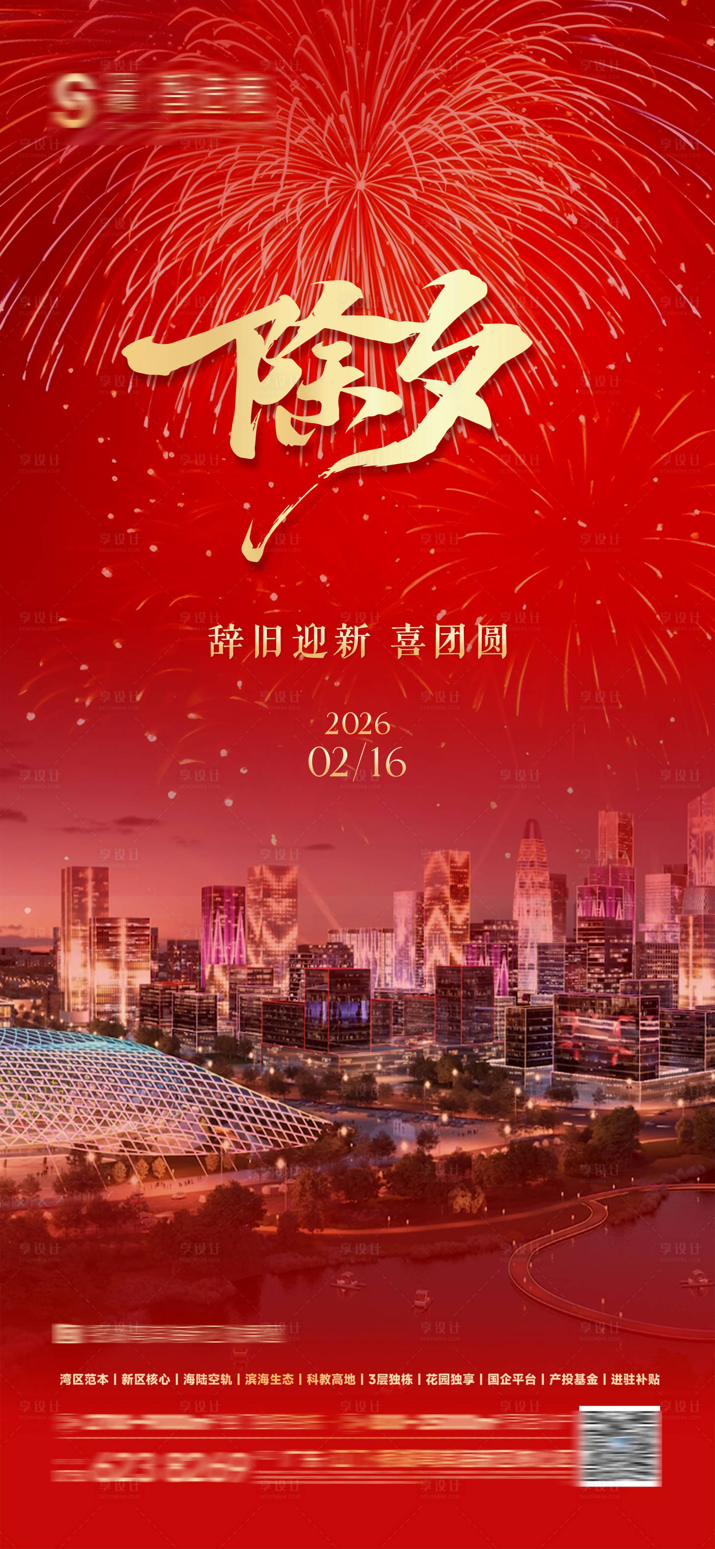 源文件下载【享设计】搜索编号：93930035305404549【除夕海报】