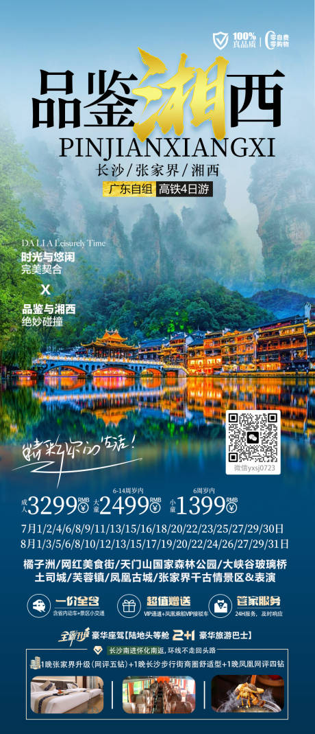源文件下载【享设计】搜索编号：68670035006448393【湖南旅行海报】