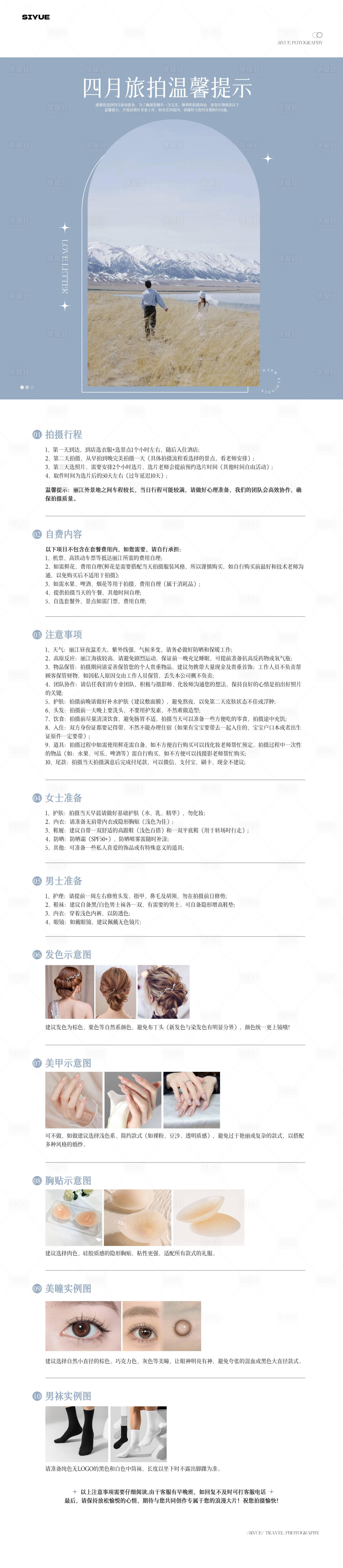 源文件下载【享设计】搜索编号：82690035292136834【婚纱旅拍温馨提示】