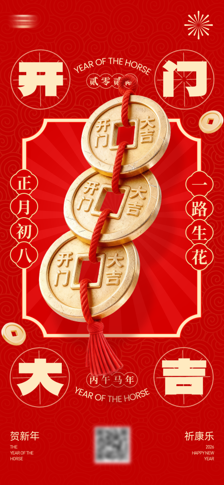 源文件下载【享设计】搜索编号：45720035032858204【正月初八开门大吉海报】