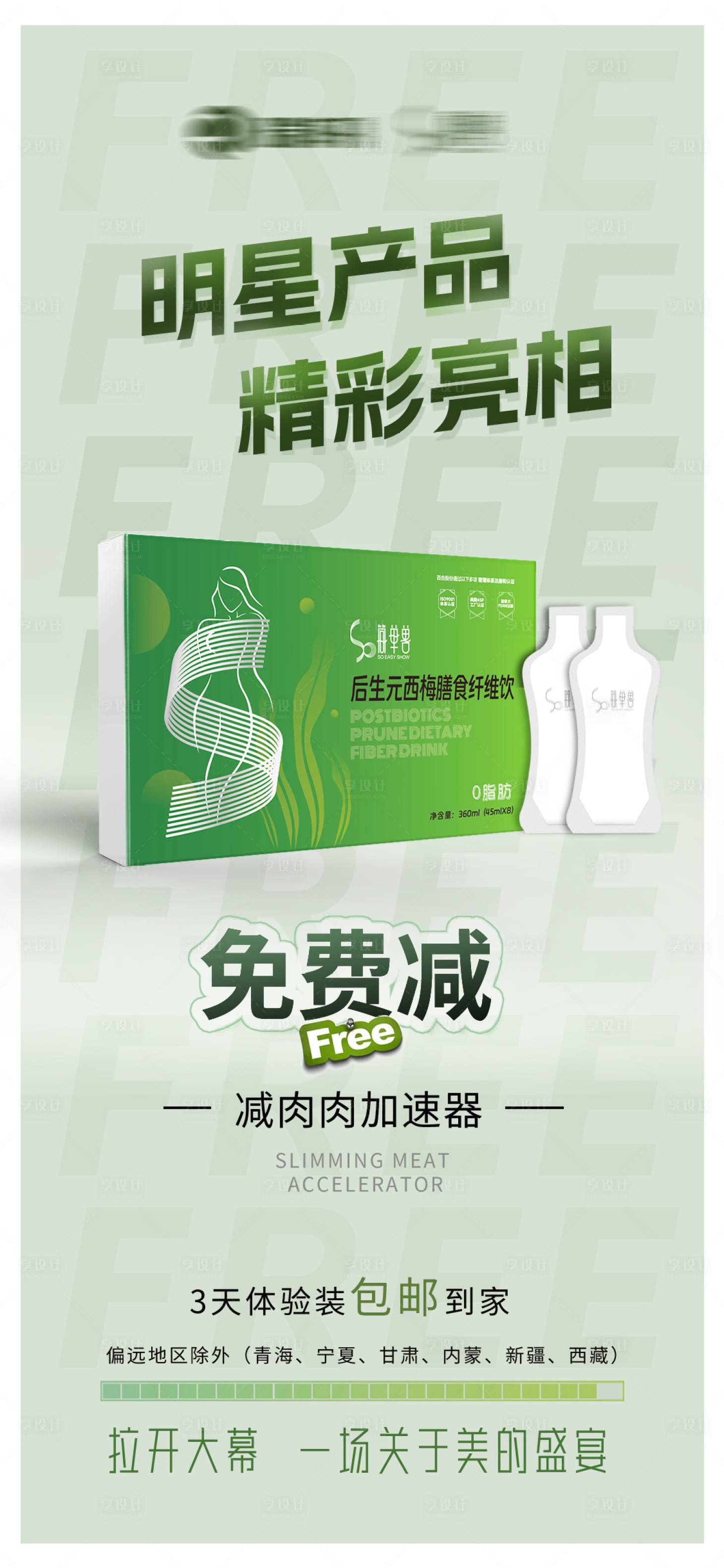 源文件下载【享设计】搜索编号：43670035166784481【减肥产品海报】