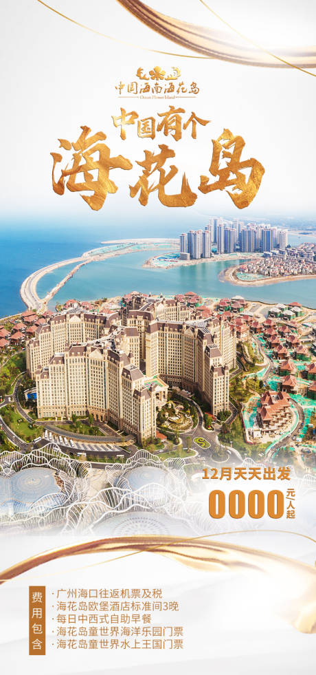 源文件下载【享设计】搜索编号：72280035055006715【海南旅游海报】