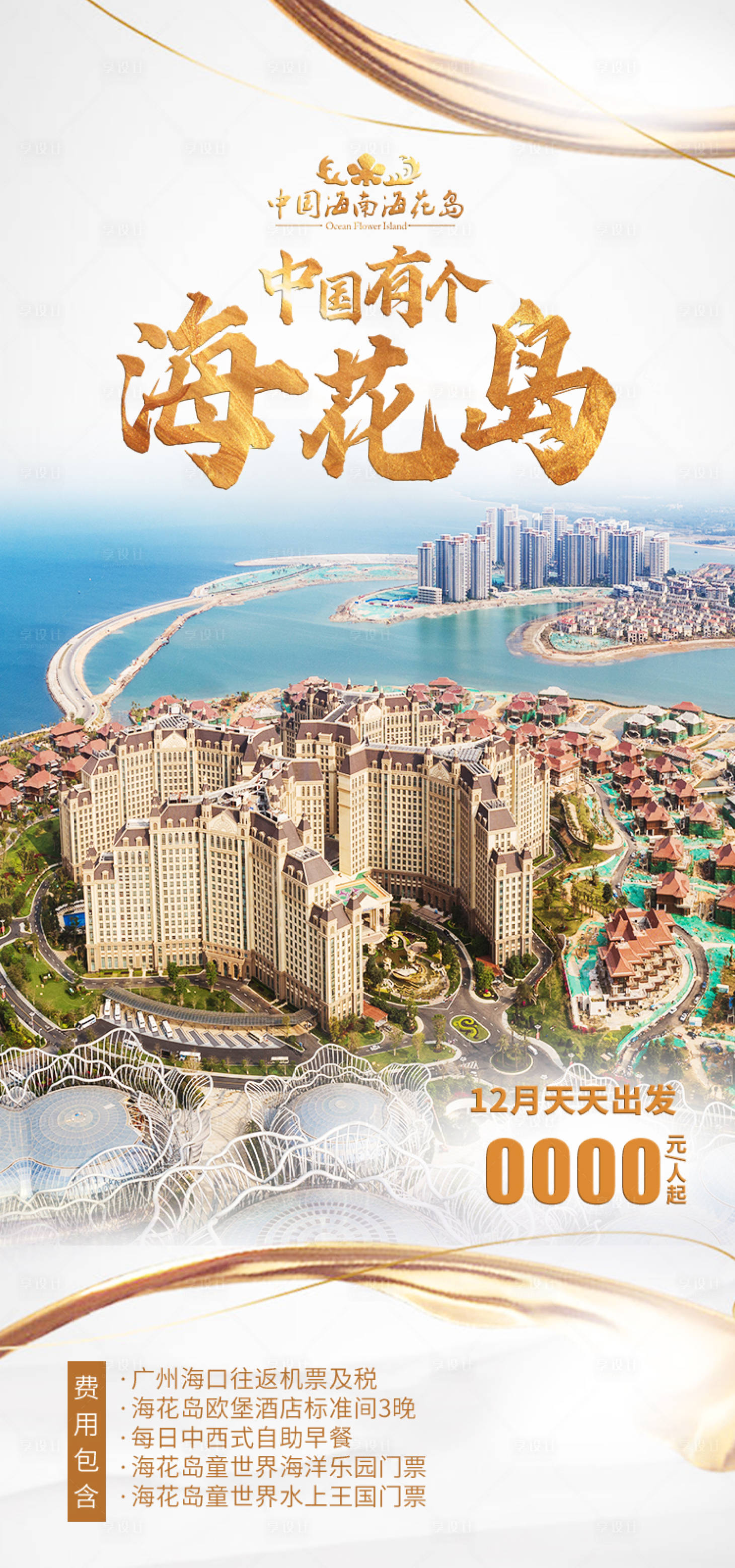 源文件下载【享设计】搜索编号：72280035055006715【海南旅游海报】