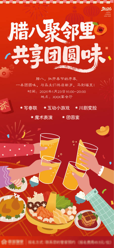 源文件下载【享设计】搜索编号：98860035060049343【地产腊八邻里团圆味海报】