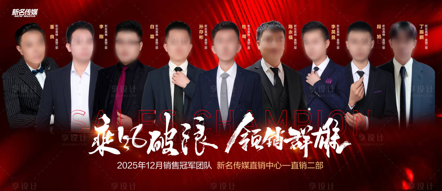 源文件下载【享设计】搜索编号：69710034860017052【乘破浪领销群雄销冠团队月度成交榜】