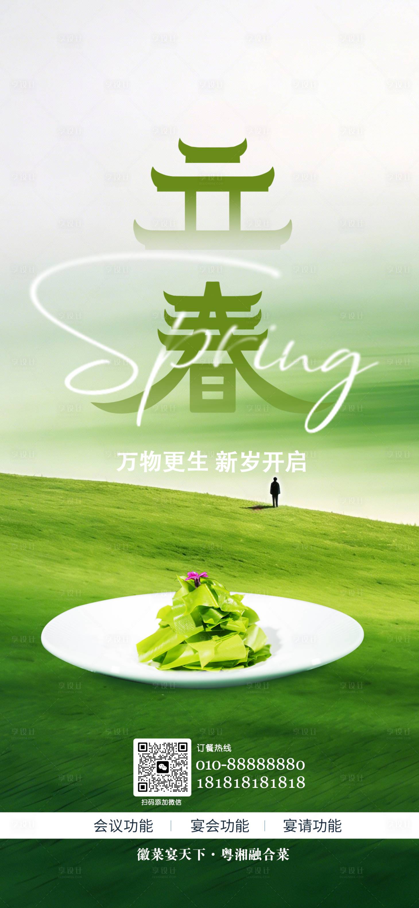 源文件下载【享设计】搜索编号：16620035281903877【餐饮立春节气海报】