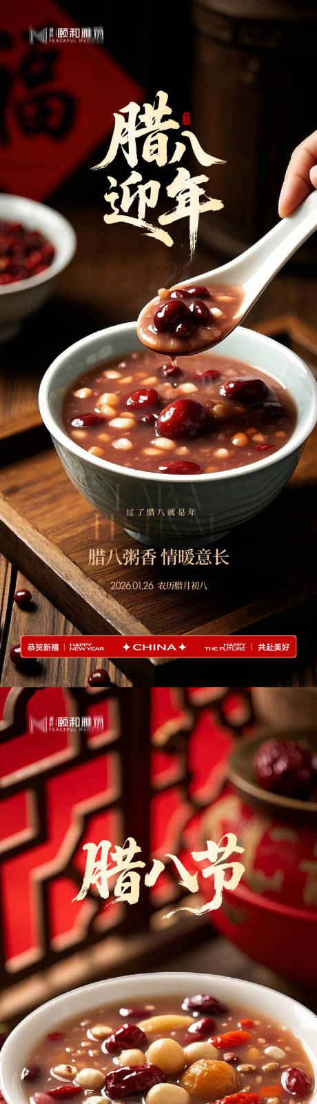 源文件下载【享设计】搜索编号：62930035197051362【腊八节日海报腊八粥2026】
