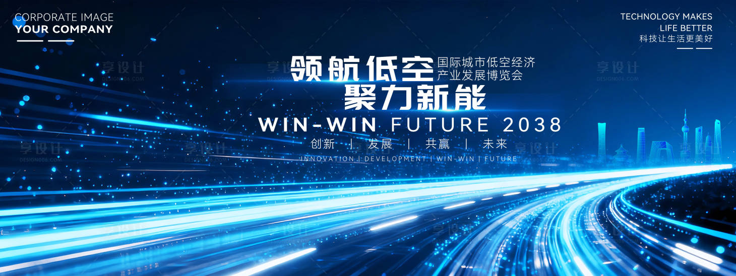 源文件下载【享设计】搜索编号：48000035170546787【航空航天低空经济论坛会议背景板】