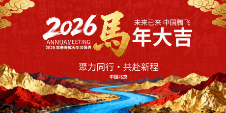 源文件下载【享设计】搜索编号：23580034861029758【2026马年活动主画面】