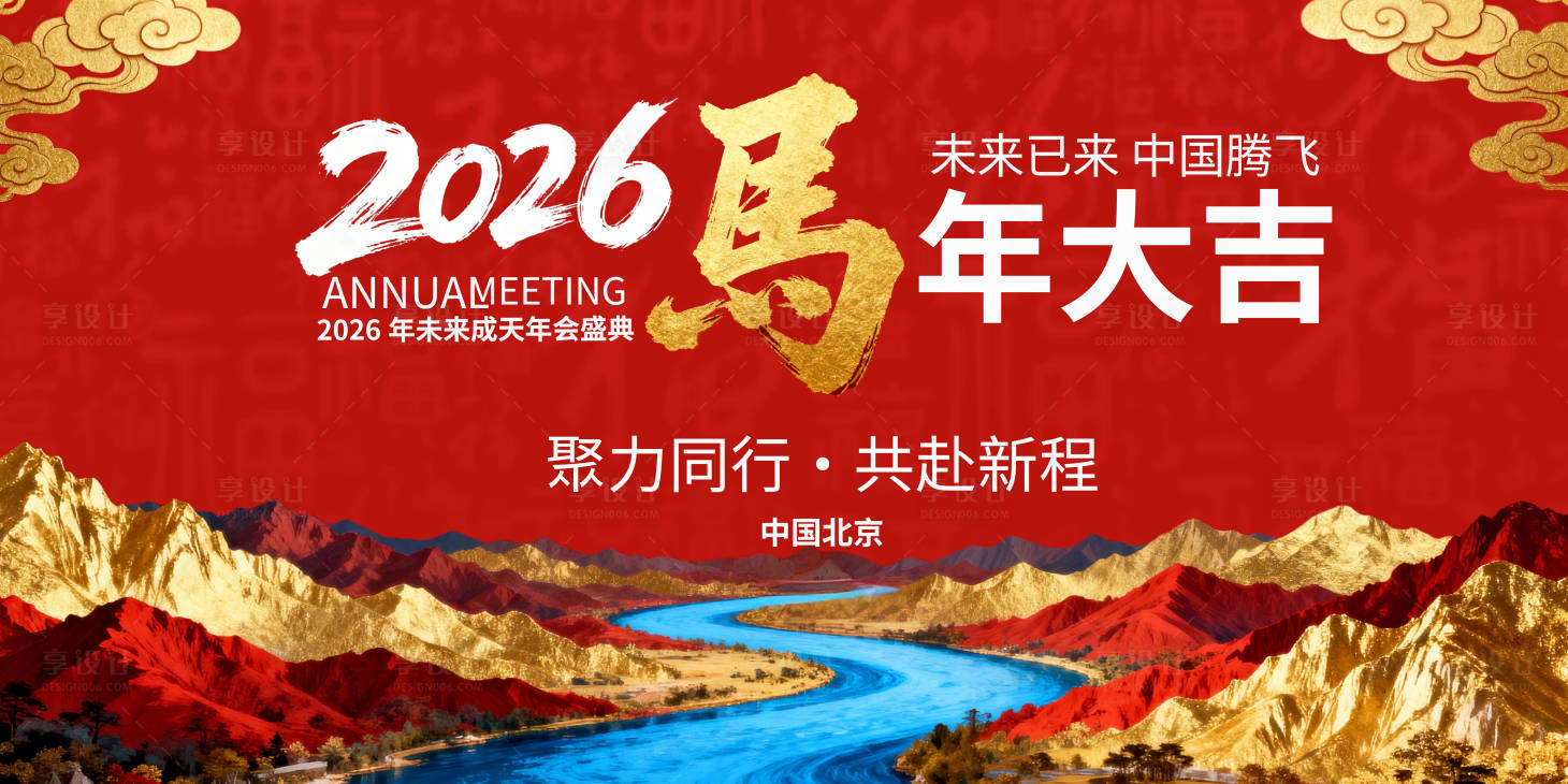 源文件下载【享设计】搜索编号：23580034861029758【2026马年活动主画面】
