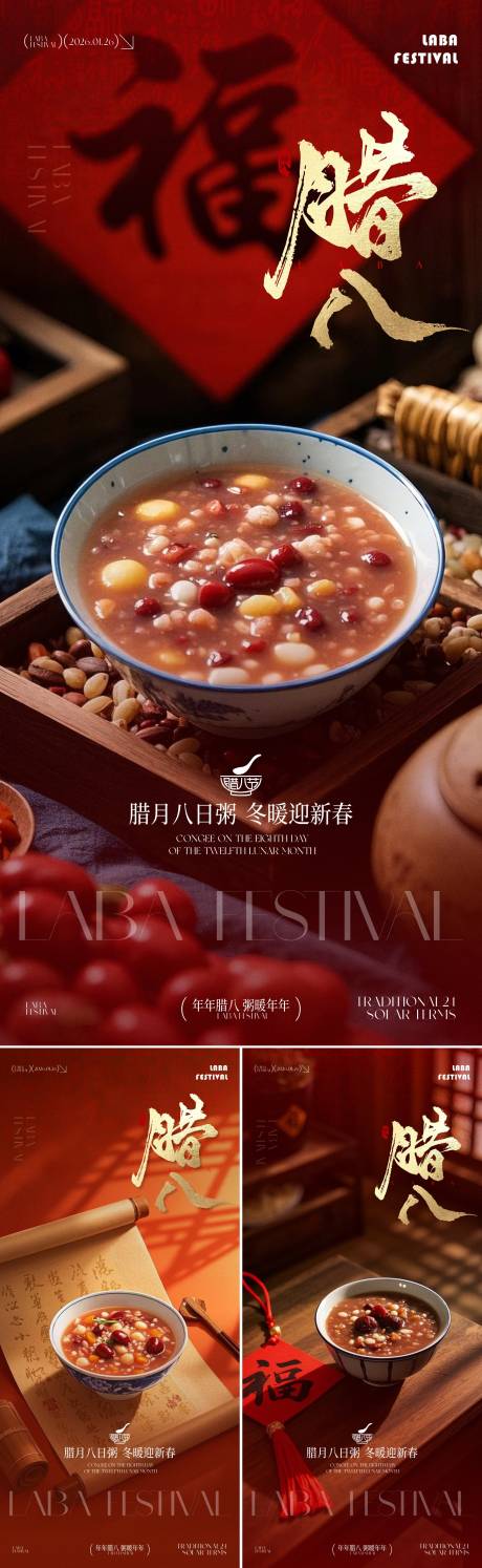 源文件下载【享设计】搜索编号：46090035051229839【腊八节海报】