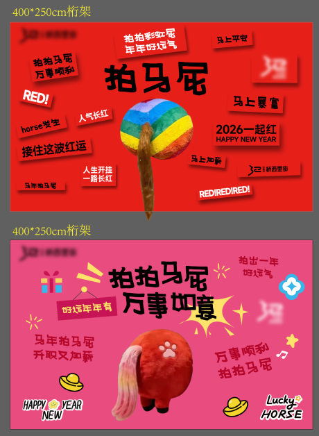 源文件下载【享设计】搜索编号：48050035103288503【新年拍马屁马年美陈】