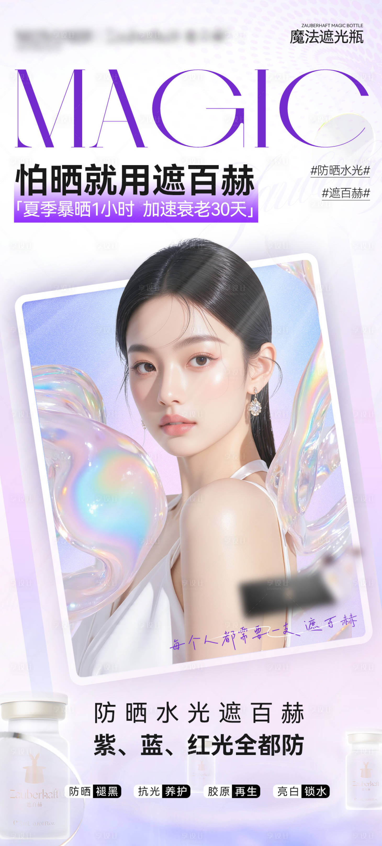 源文件下载【享设计】搜索编号：93270035056063222【抗晒水光针医美海报】