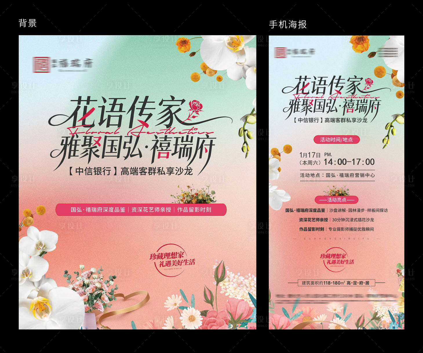 源文件下载【享设计】搜索编号：39250035184009818【地产暖场花艺活动背景板】