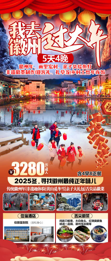 源文件下载【享设计】搜索编号：85400034859942042【我去徽州过大年】