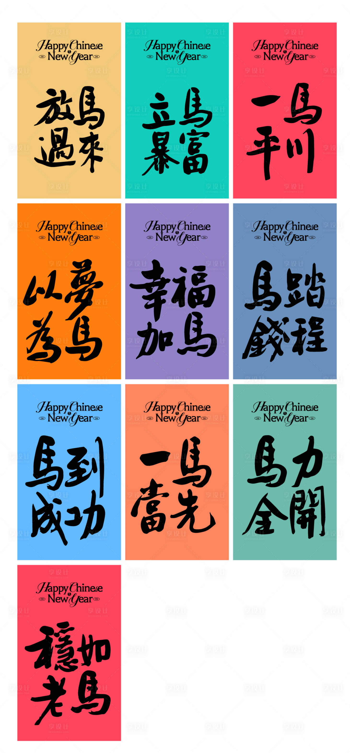 源文件下载【享设计】搜索编号：85130035128259491【马年标题文字牌贴纸设计】
