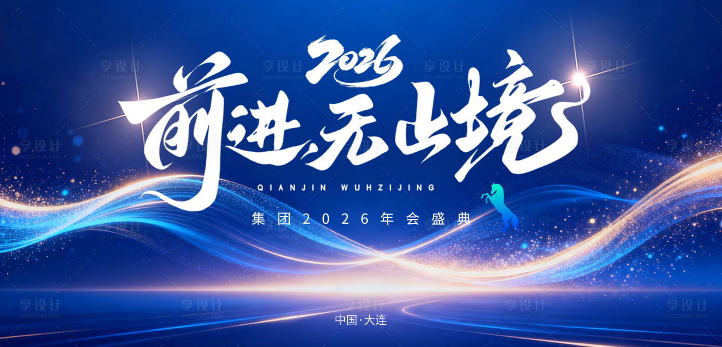 源文件下载【享设计】搜索编号：10010034951091824【马年企业年会KV展板】