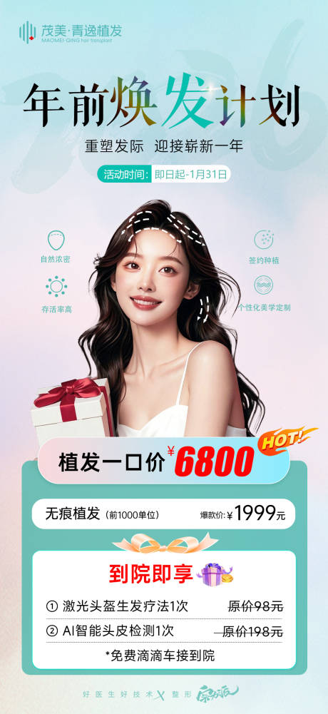 源文件下载【享设计】搜索编号：62840035070908985【新年年前植发特价政策海报】