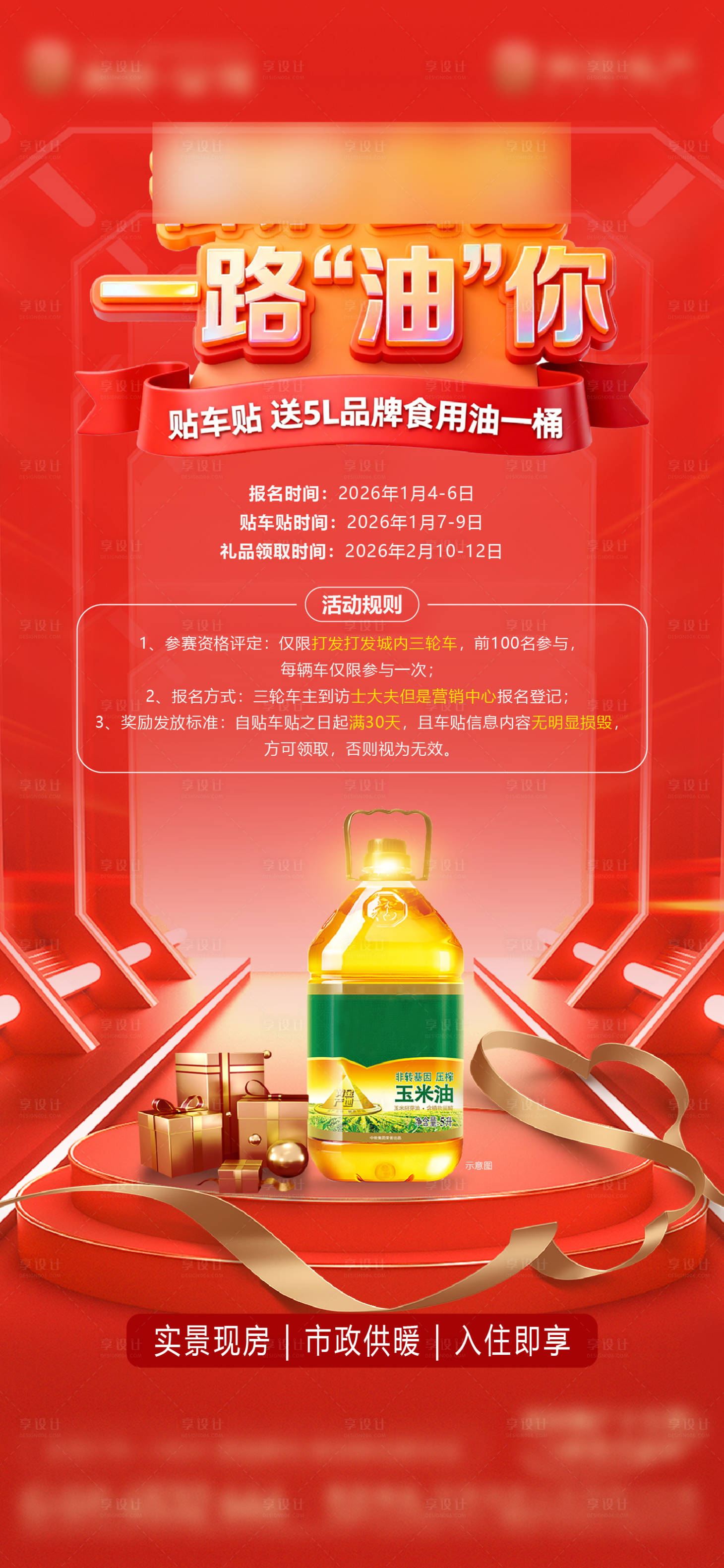 源文件下载【享设计】搜索编号：46980034936718384【地产集赞赢好礼充值贴车贴加油卡食用油】
