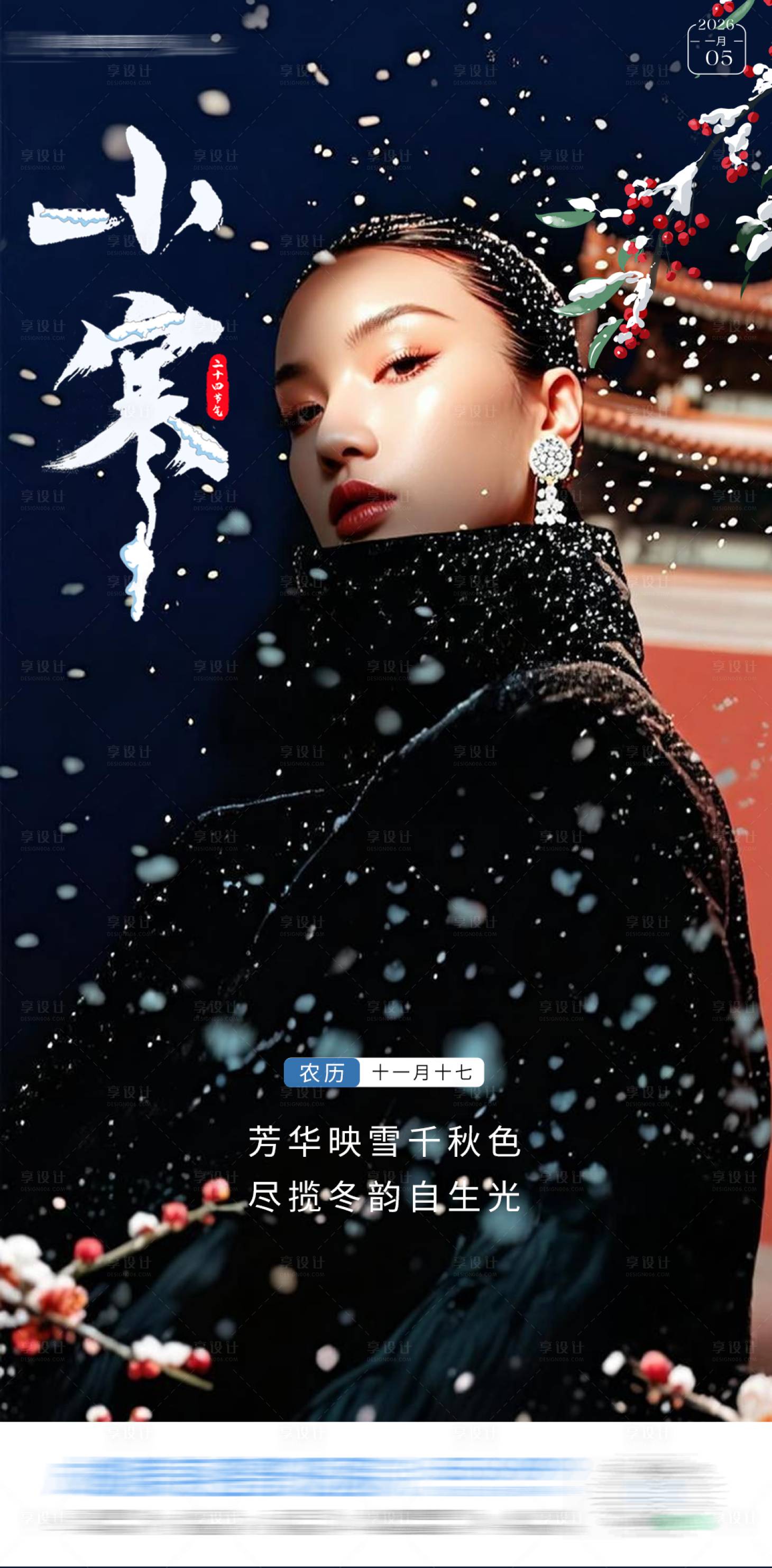 源文件下载【享设计】搜索编号：81600034814194859【医美小寒节气海报】