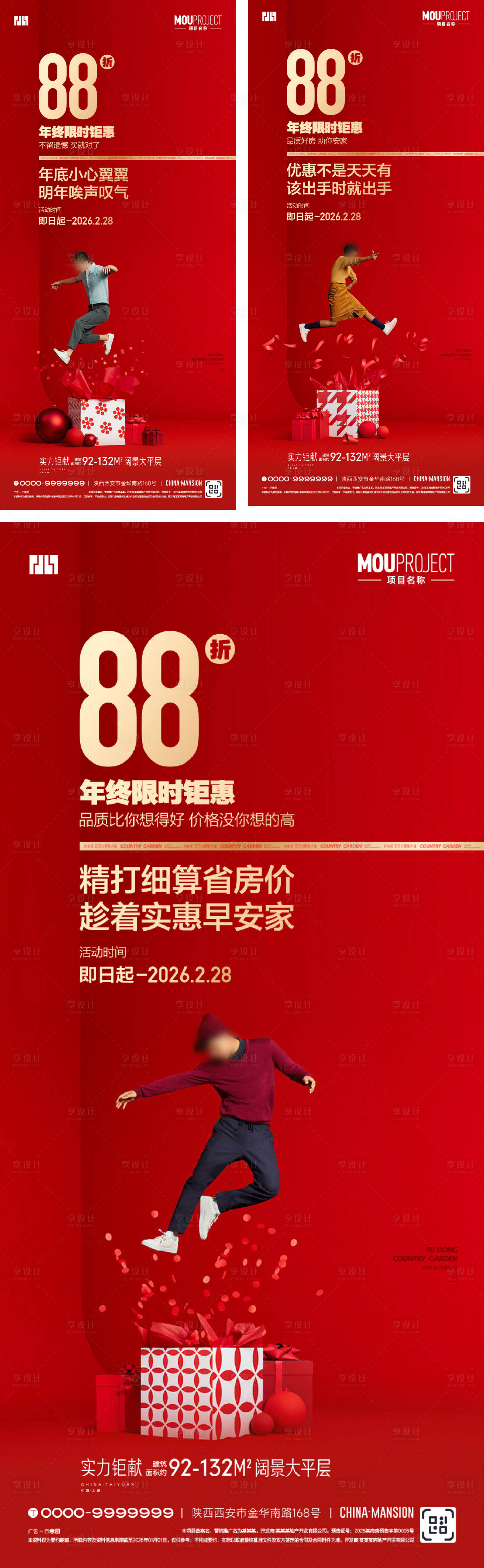 源文件下载【享设计】搜索编号：55110035252724112【地产年终钜惠系列海报】