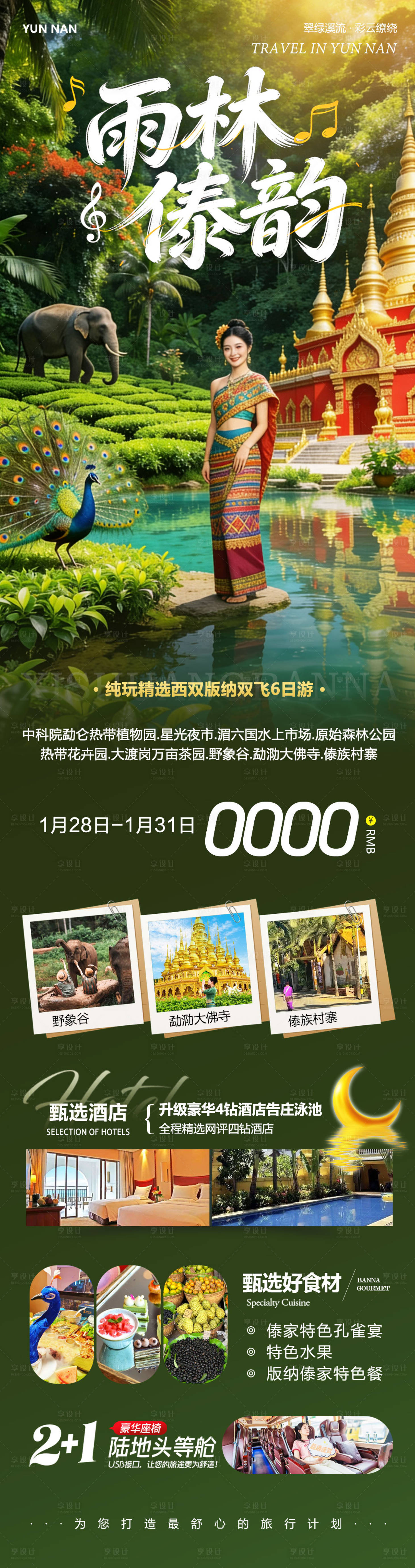 源文件下载【享设计】搜索编号：61710035260688884【云南西双版纳旅游】