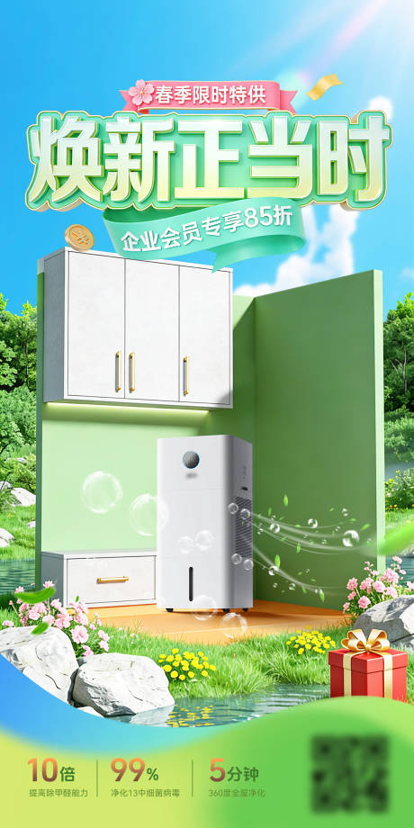 源文件下载【享设计】搜索编号：59360034886973297【焕新春天居家净化器海报】