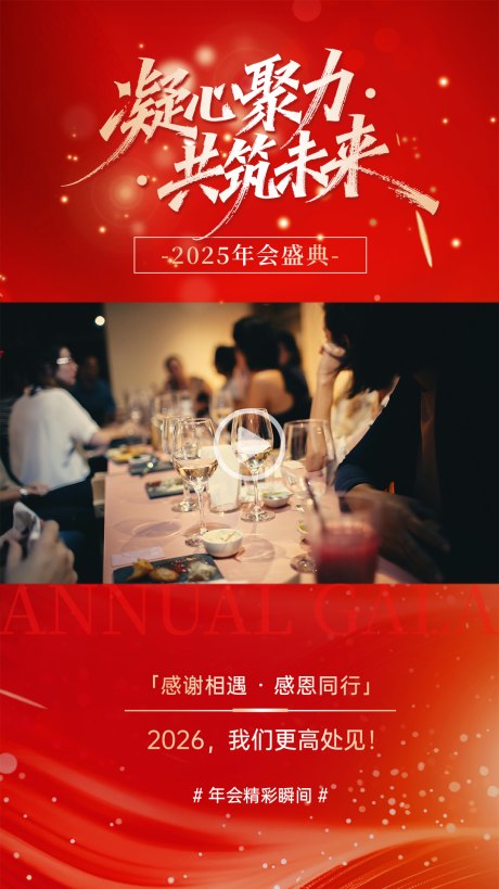 源文件下载【享设计】搜索编号：22800034932798804【凝心聚力共筑未来年会视频框】