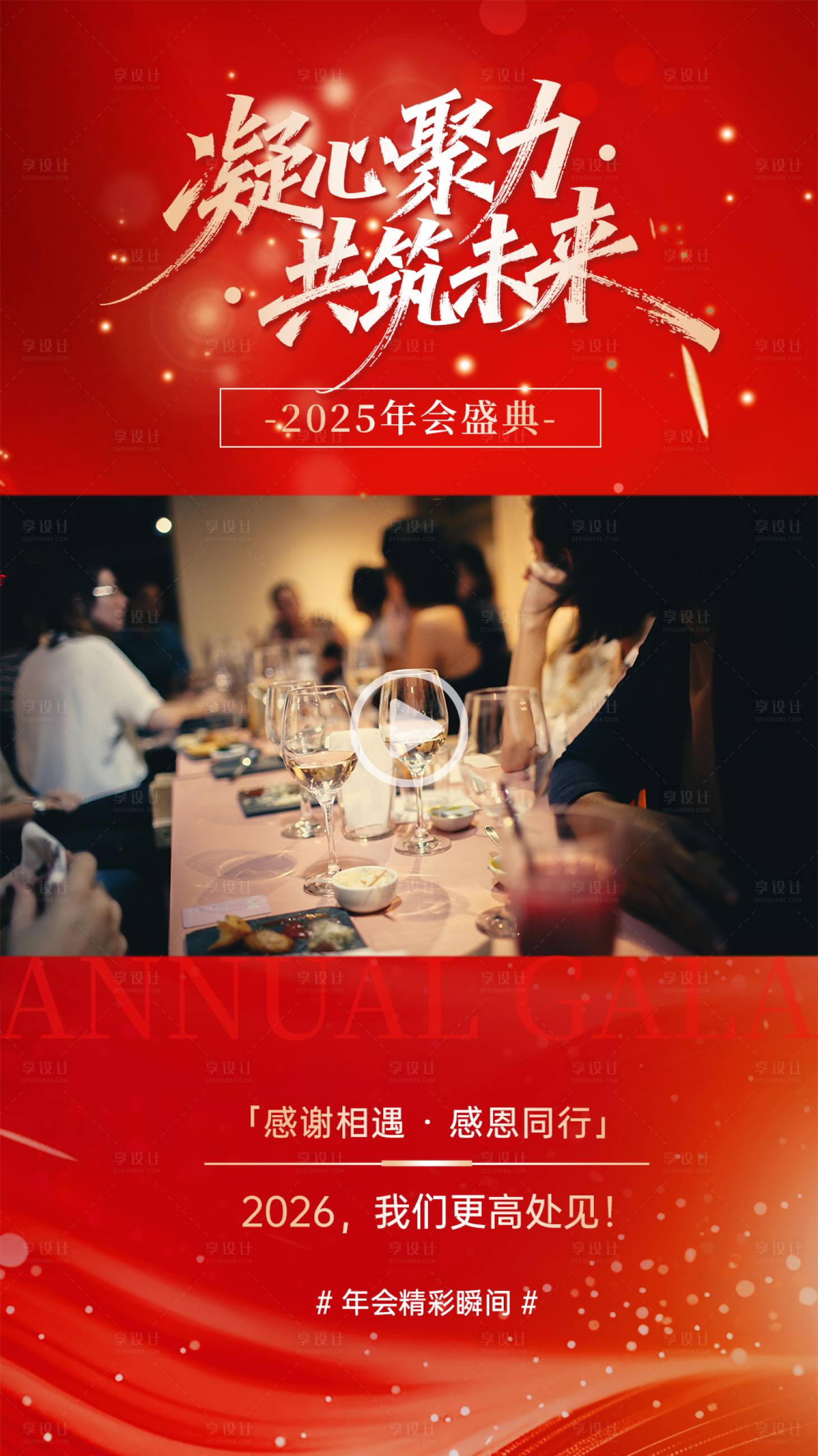 源文件下载【享设计】搜索编号：22800034932798804【凝心聚力共筑未来年会视频框】