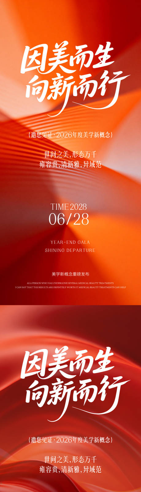 源文件下载【享设计】搜索编号：50510035309474886【医美年终盛典海报】