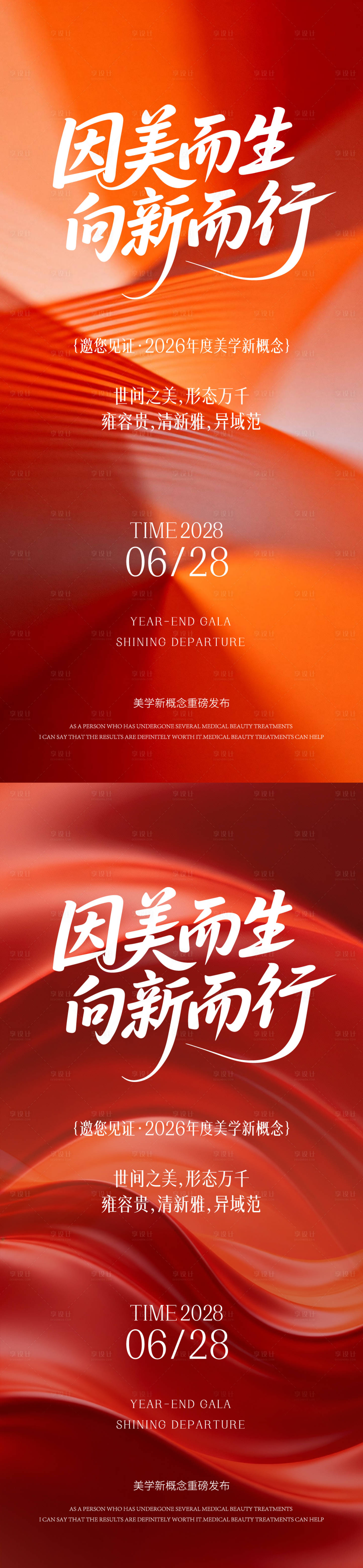 源文件下载【享设计】搜索编号：50510035309474886【医美年终盛典海报】