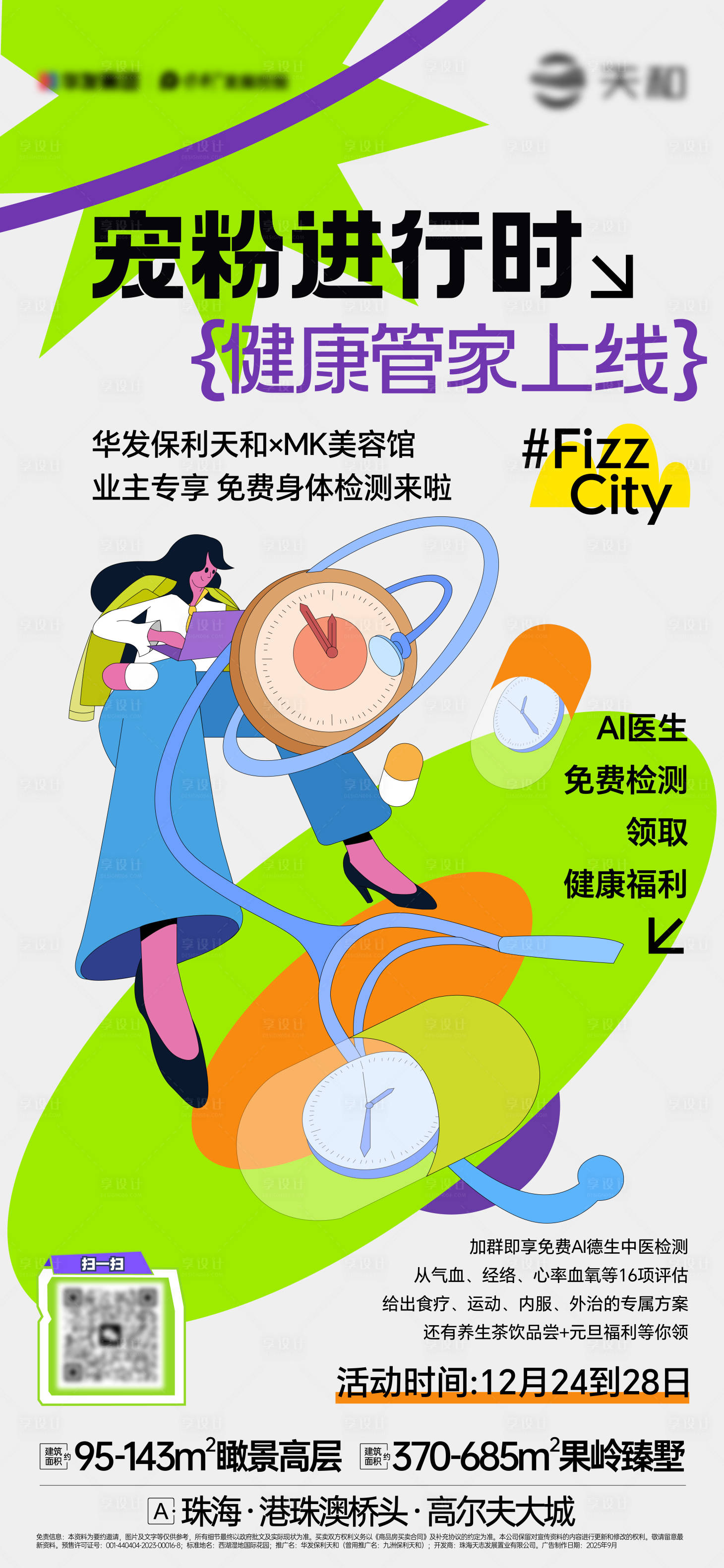 源文件下载【享设计】搜索编号：41750035162731931【房地产免费体检海报】