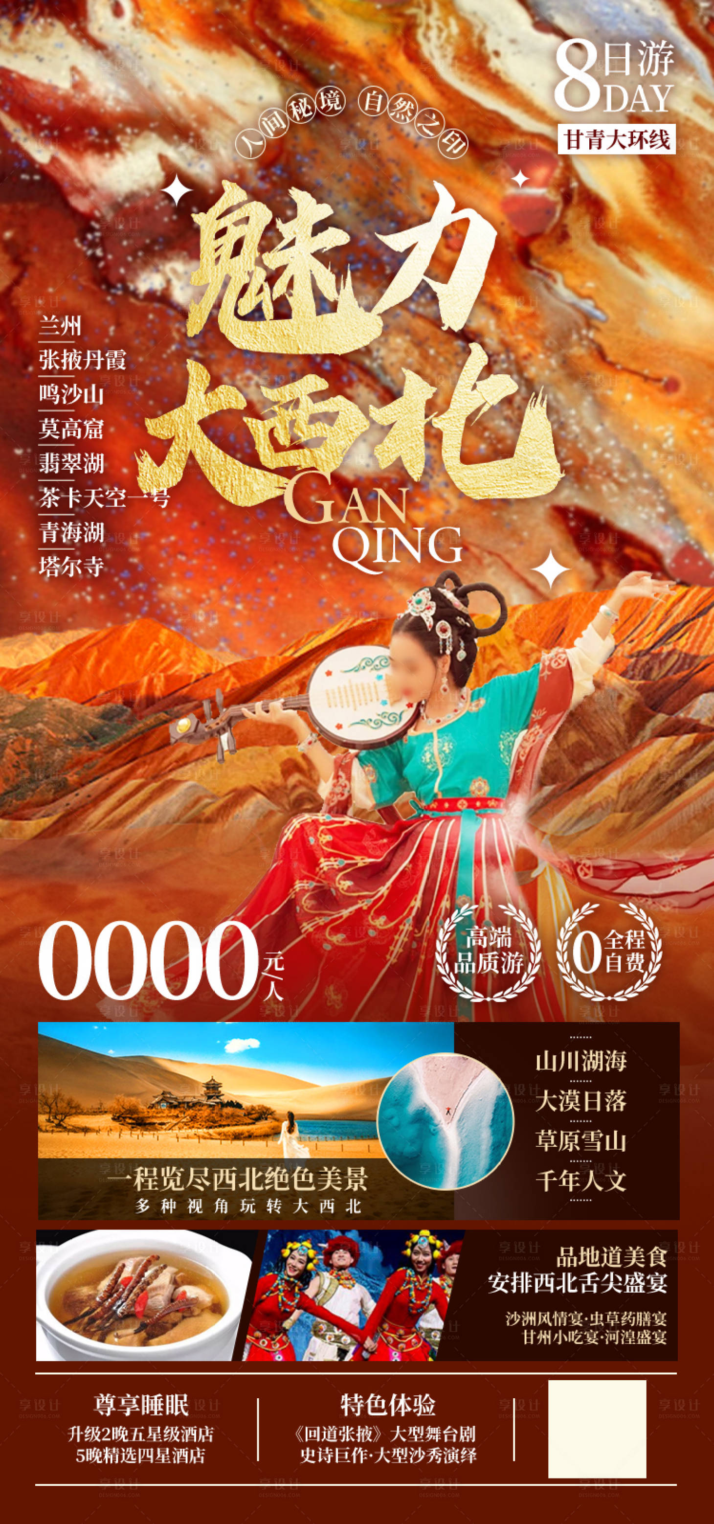 源文件下载【享设计】搜索编号：48810035299179016【魅力大西北甘肃青海旅游海报】