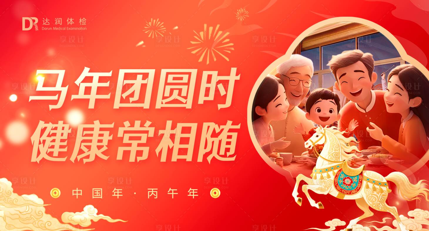 源文件下载【享设计】搜索编号：70660034902187734【马年春节健康电商首图 】