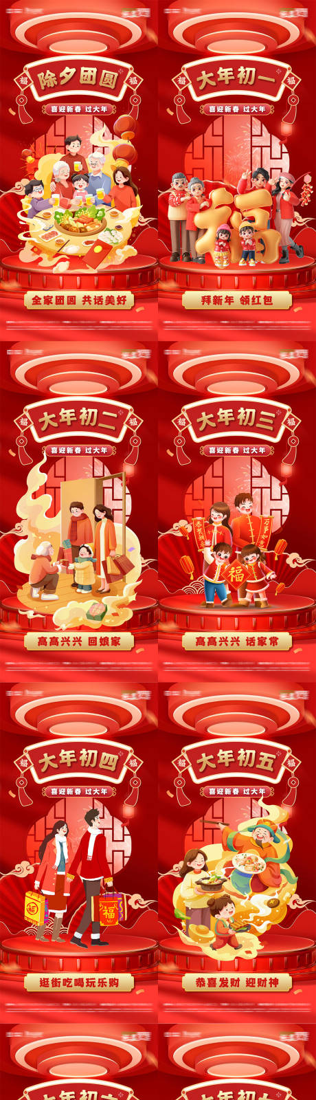 源文件下载【享设计】搜索编号：13530035058819543【大年初一到初七年味道除夕新春习俗海报】