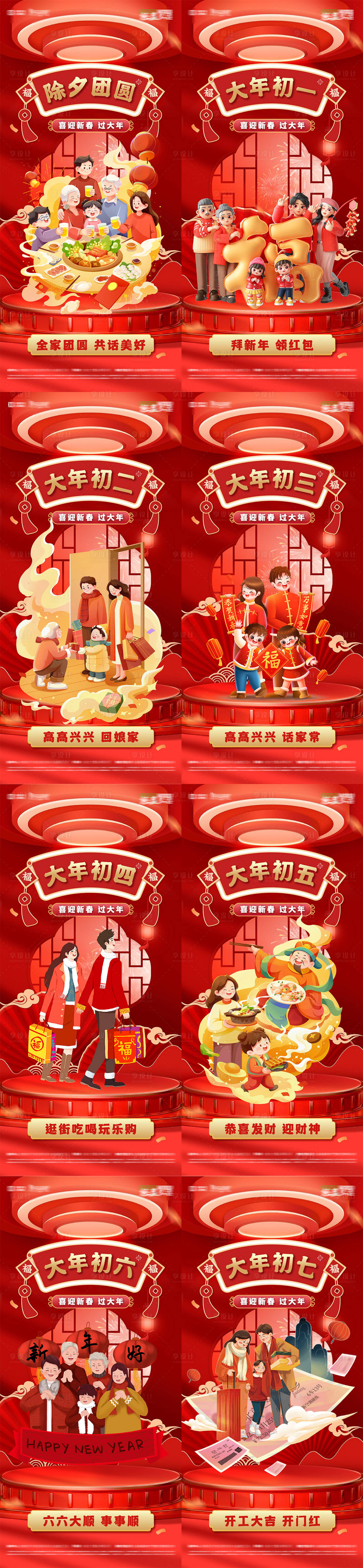 源文件下载【享设计】搜索编号：13530035058819543【大年初一到初七年味道除夕新春习俗海报】