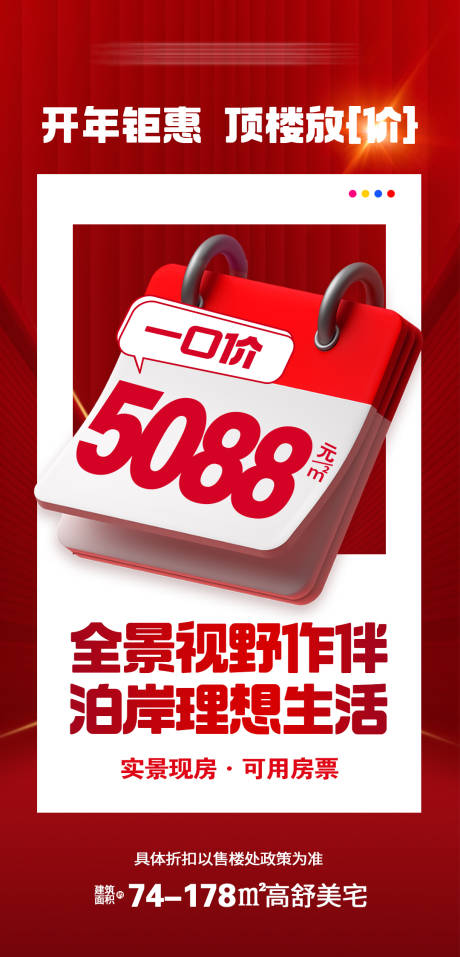 源文件下载【享设计】搜索编号：20150035172559059【房地产开年钜惠顶楼特价海报】