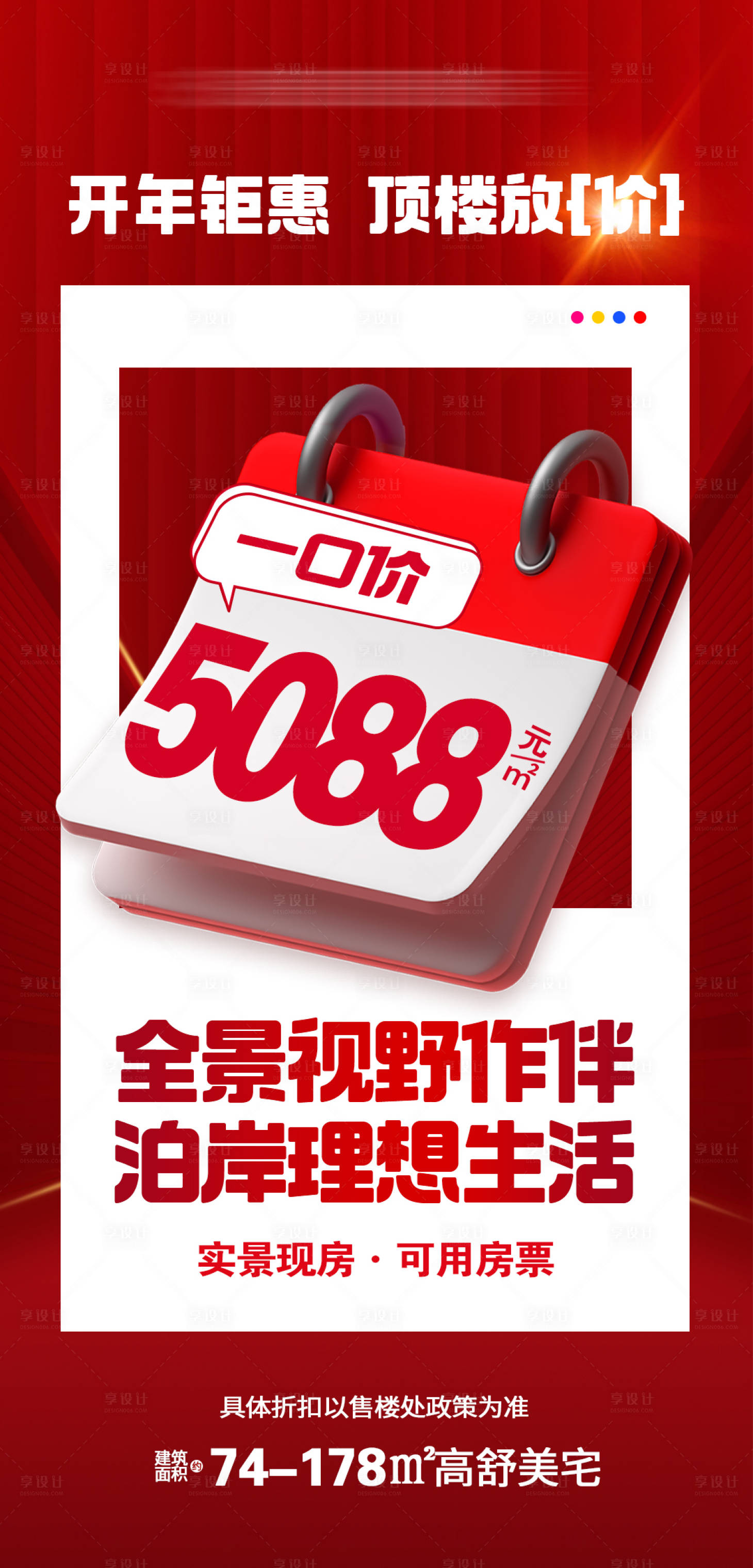 源文件下载【享设计】搜索编号：20150035172559059【房地产开年钜惠顶楼特价海报】