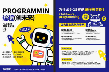 源文件下载【享设计】搜索编号：18780034966098465【少儿编程手绘宣传单】