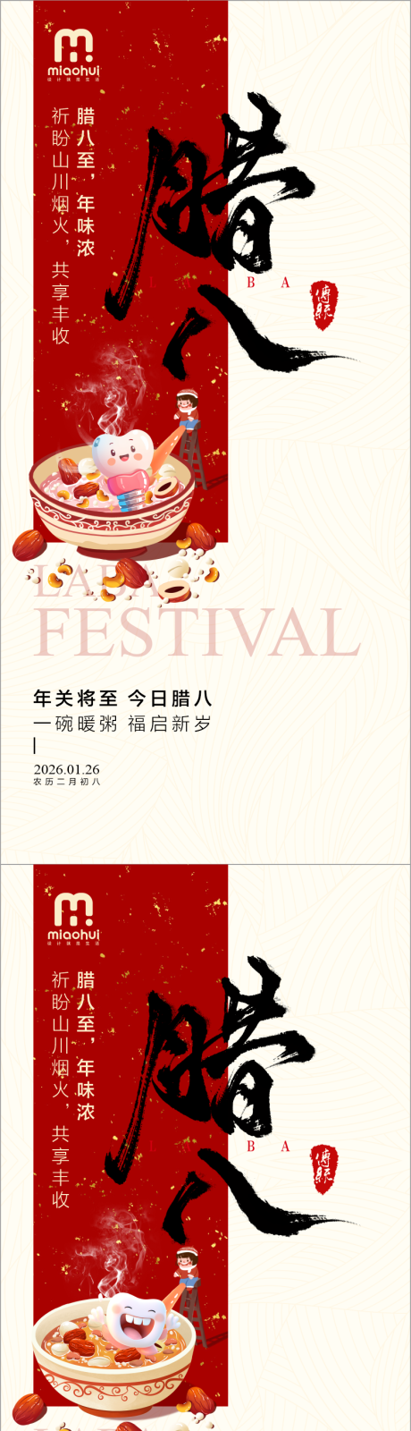 源文件下载【享设计】搜索编号：52620035196739438【口腔腊八节海报】