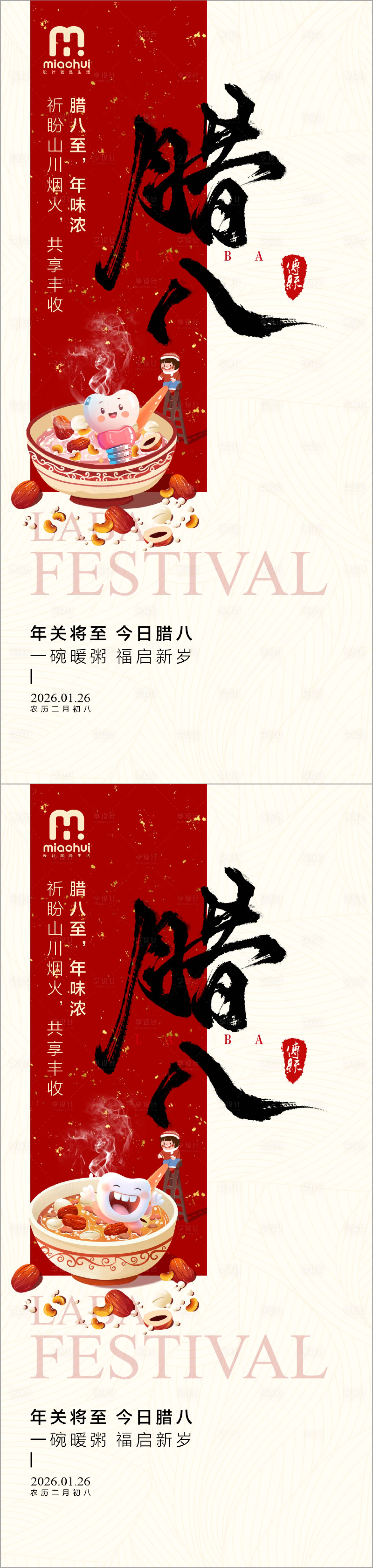 源文件下载【享设计】搜索编号：52620035196739438【口腔腊八节海报】