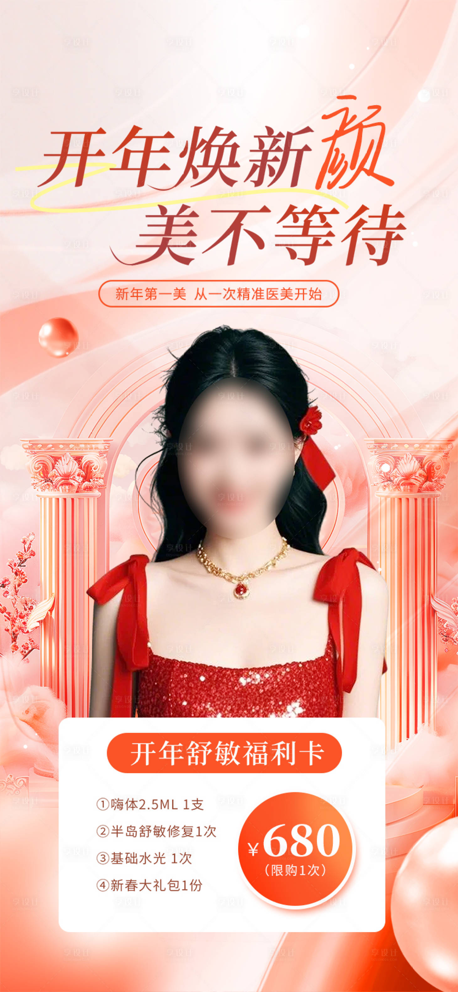 源文件下载【享设计】搜索编号：25150034823573709【医美新年价格海报】