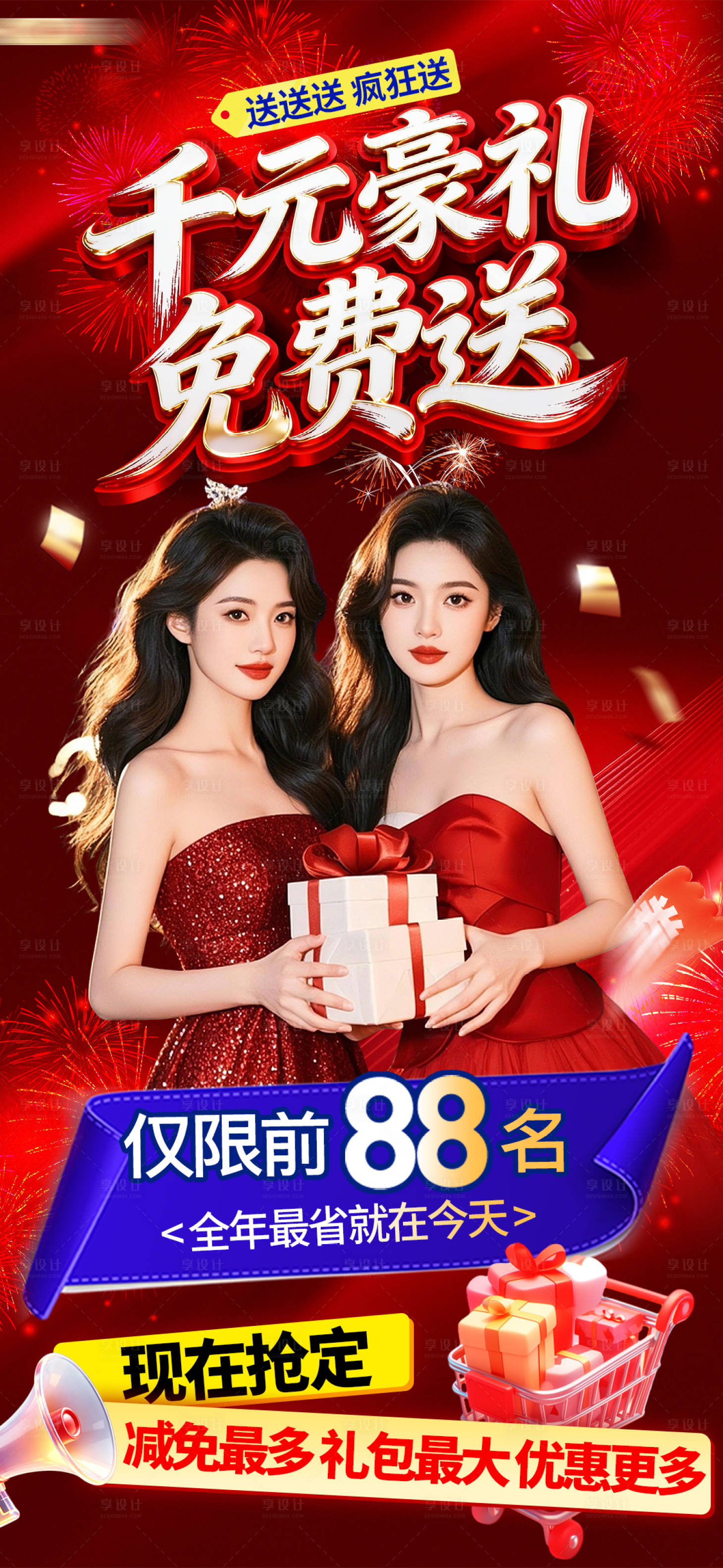 源文件下载【享设计】搜索编号：14450035219502197【红金促销活动送豪礼医美活动礼盒海报】