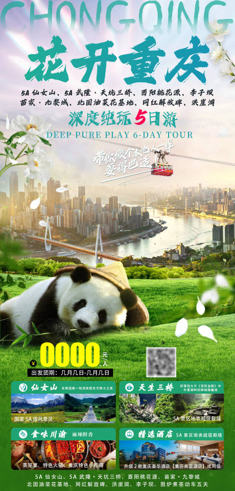 源文件下载【享设计】搜索编号：46510035078899365【花开重庆旅游海报】